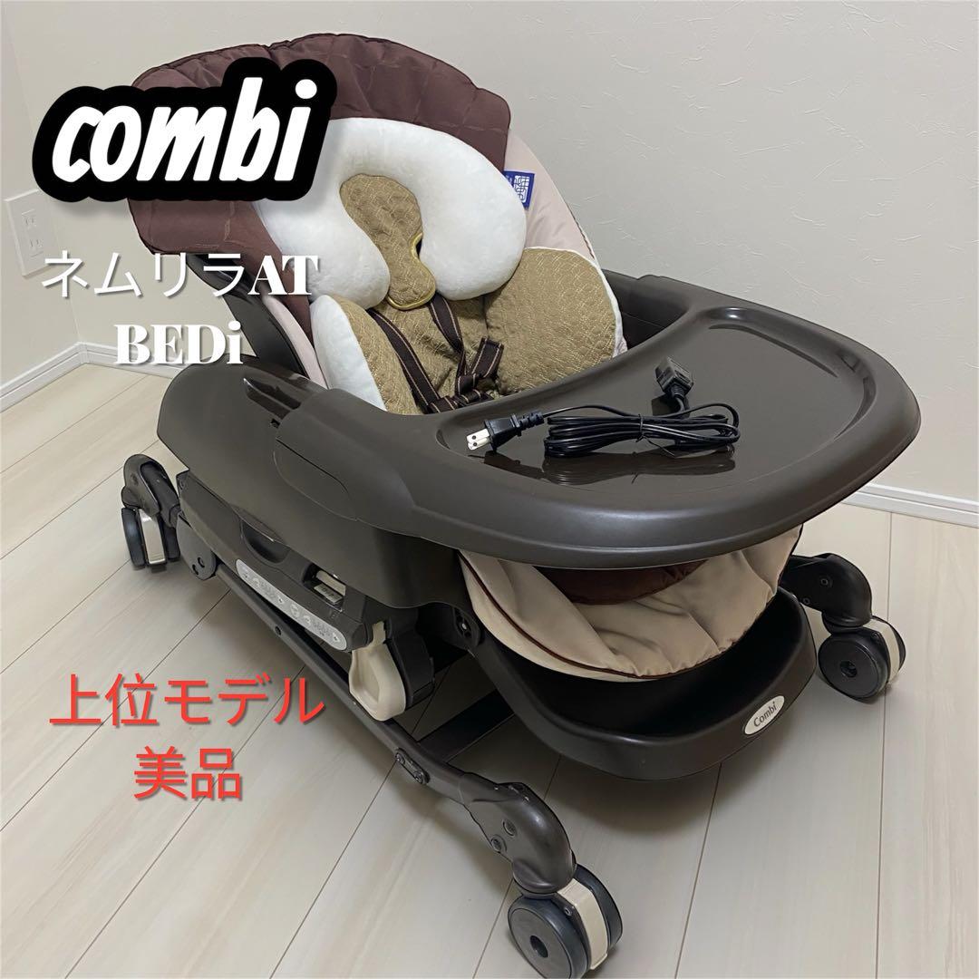 R コンビ ネムリラ AT BEDi 電動 ハイローチェア コンビ ホワイトレーベル ネムリラ ベディ AUTO SWING BEDi 電動ハイ