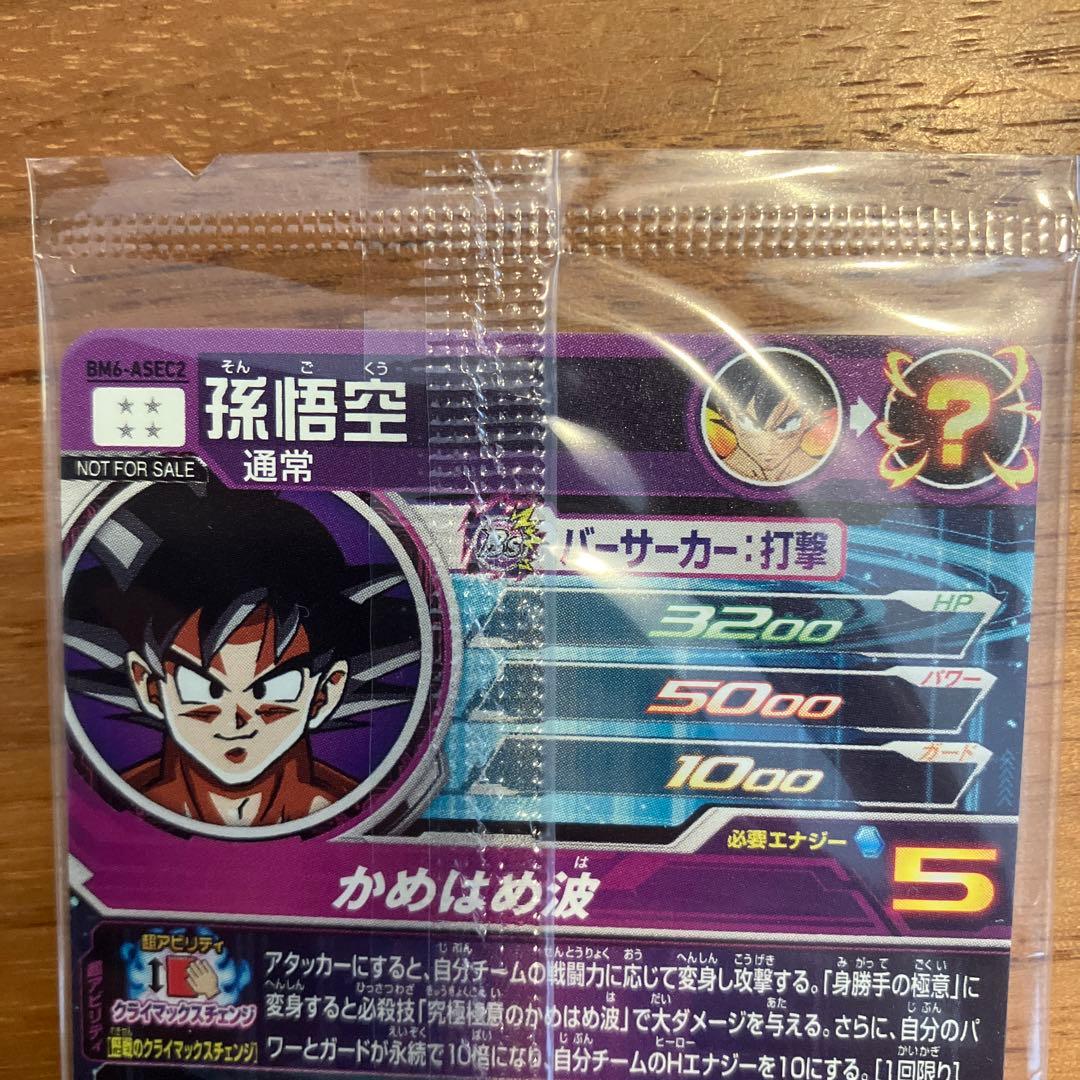 スーパードラゴンボールヒーローズ BM6-ASEC2 孫悟空 未開封 百戦錬磨