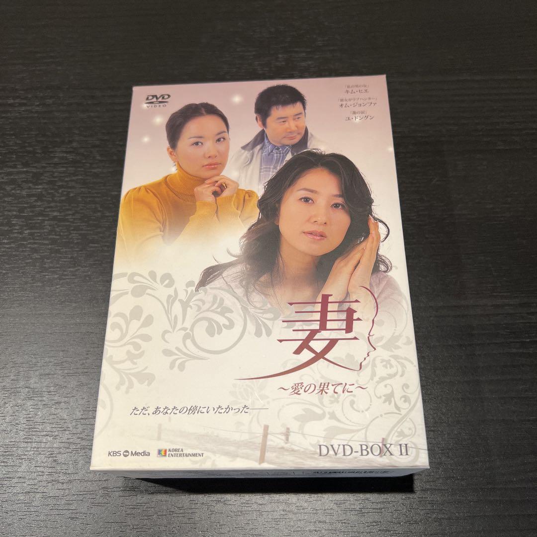 妻～愛の果てに～DVD-BOX