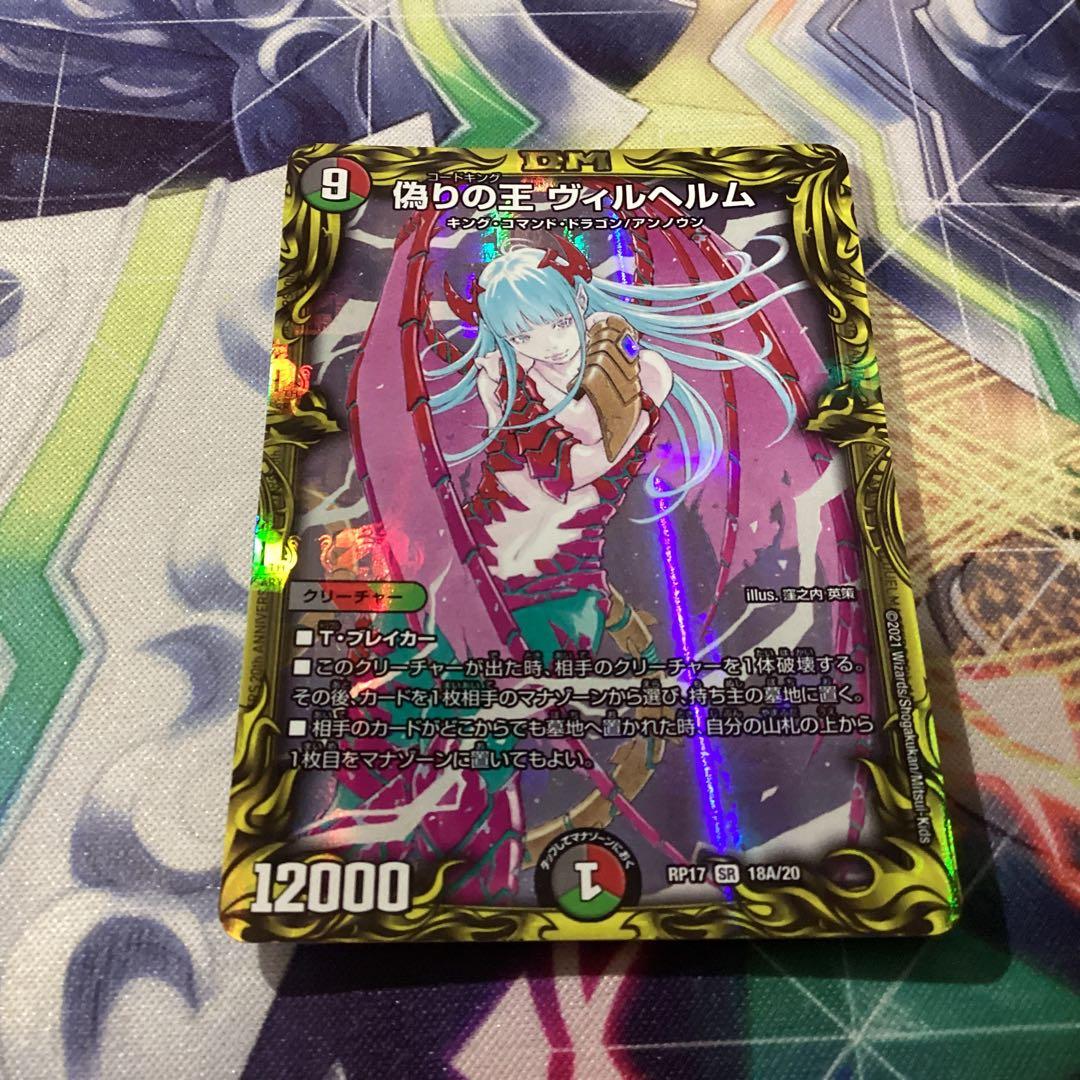 偽りの王ヴィルヘルム a 1枚 デュエマ - メルカリ