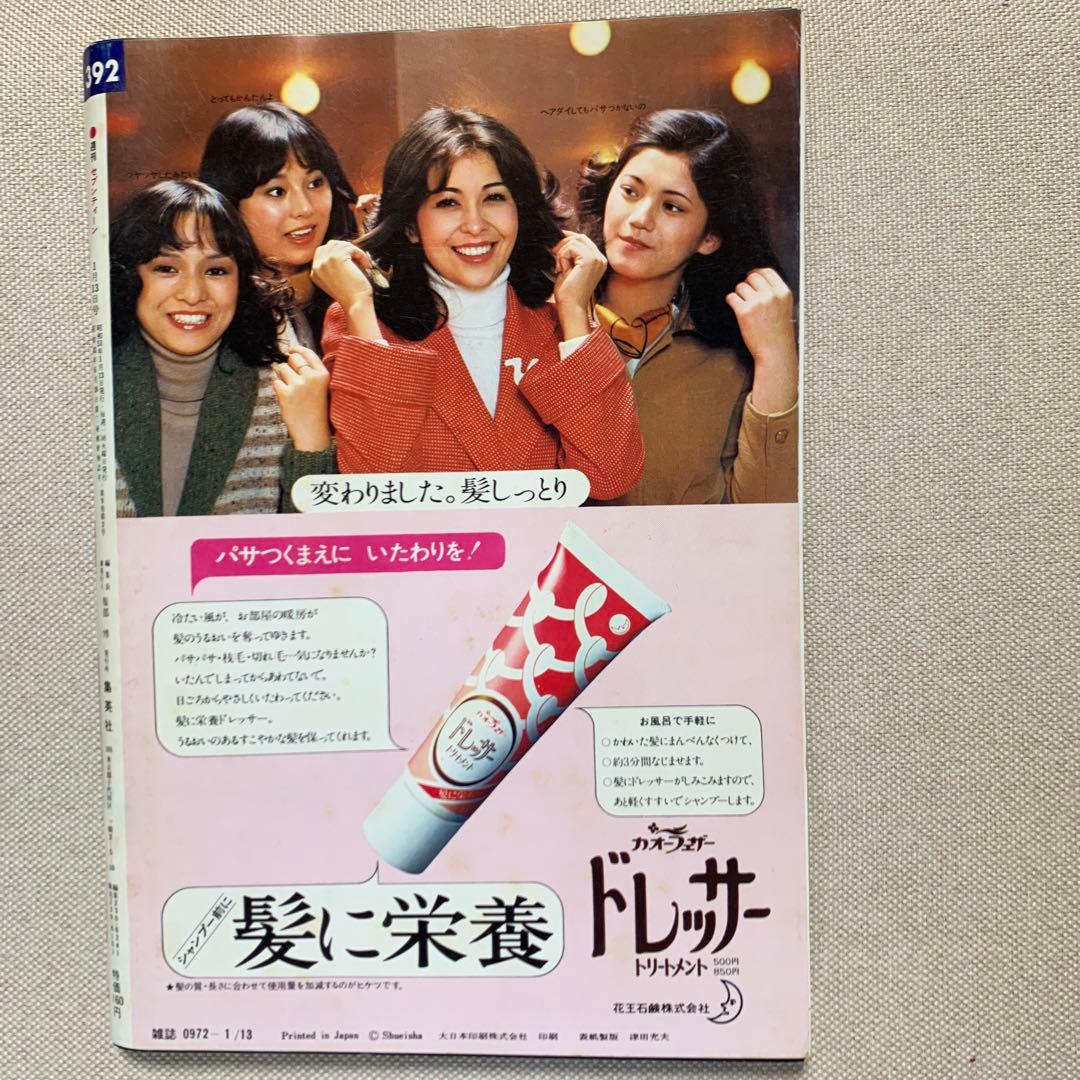 お値下げ 週刊 セブンティーン 1976年 正月特大号 - メルカリ