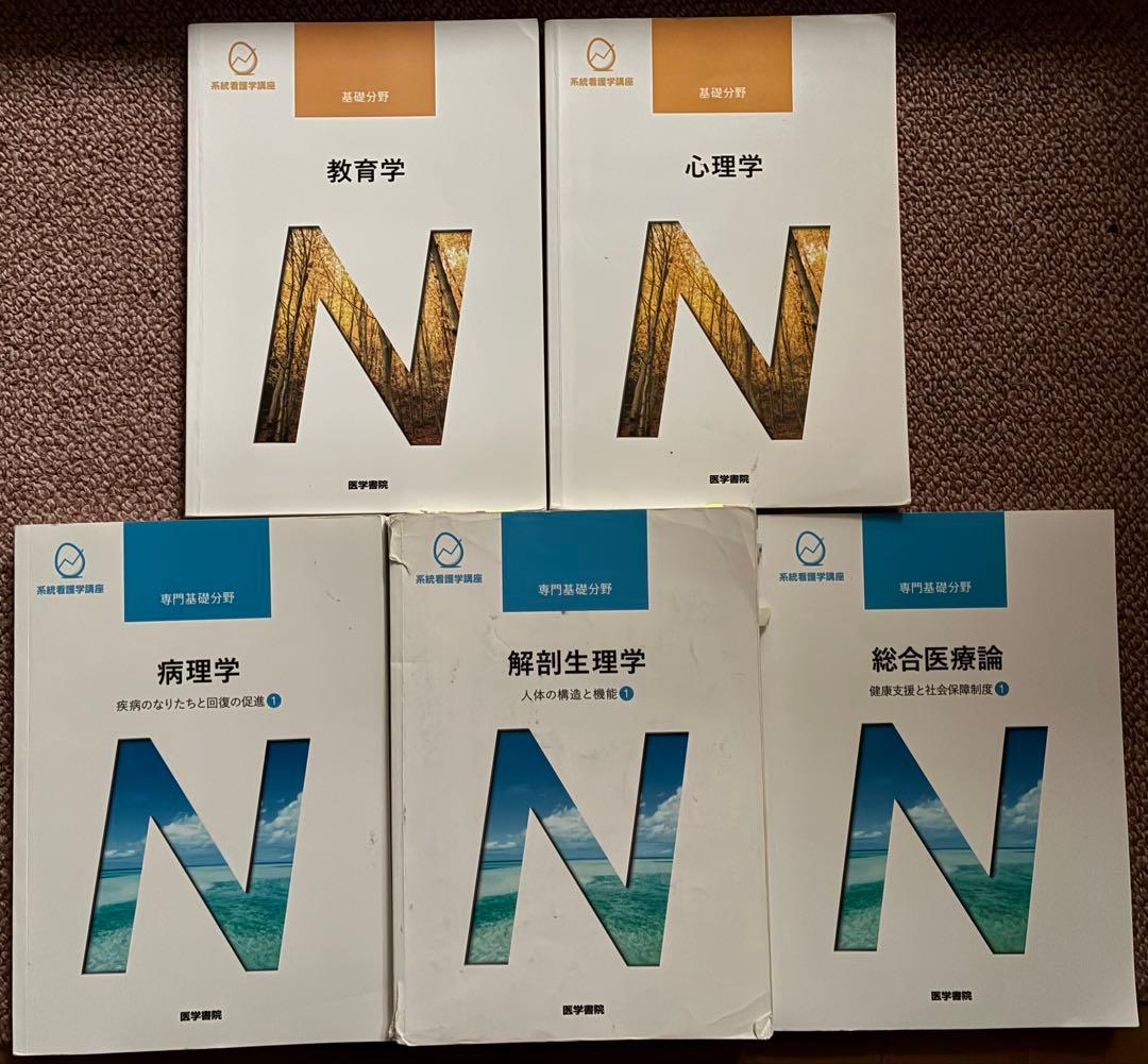 系統看護学講座 基礎 専門基礎 5冊セット 医学書院 - メルカリ