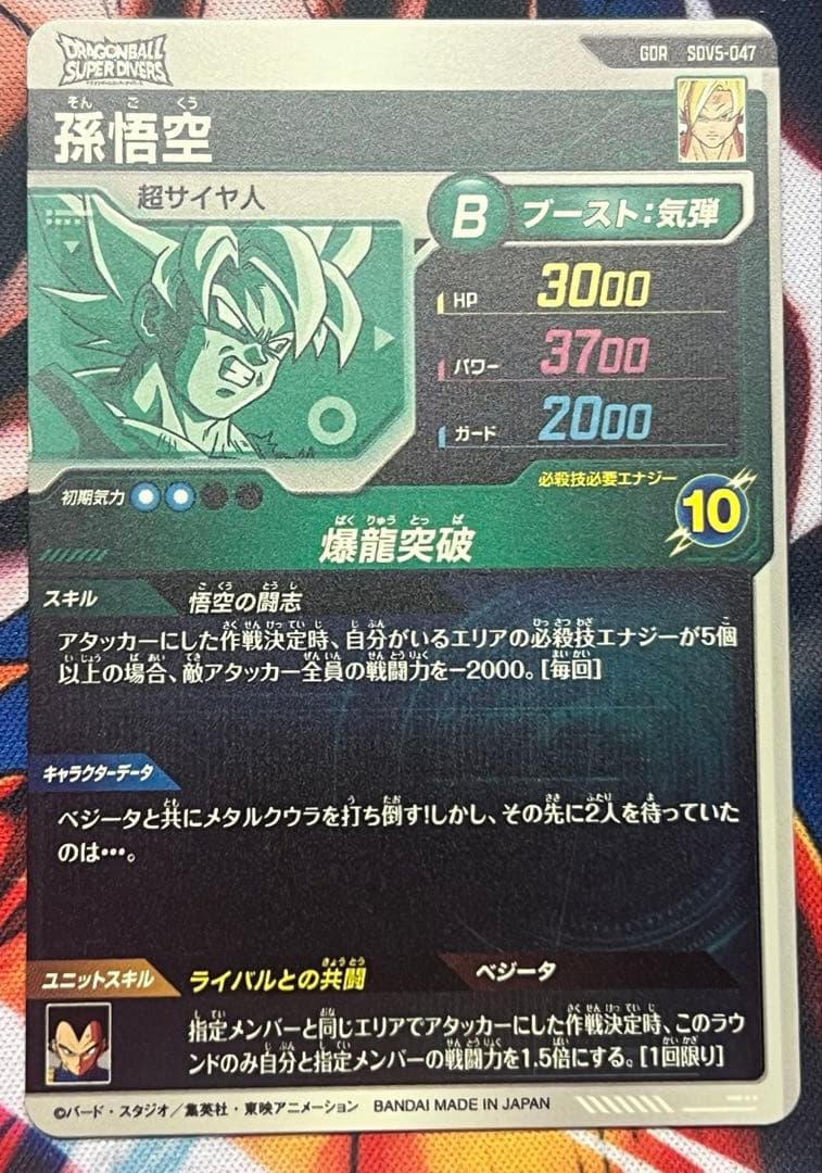 ドラゴンボールスーパーダイバーズ sdv5-047 孫悟空 - メルカリ