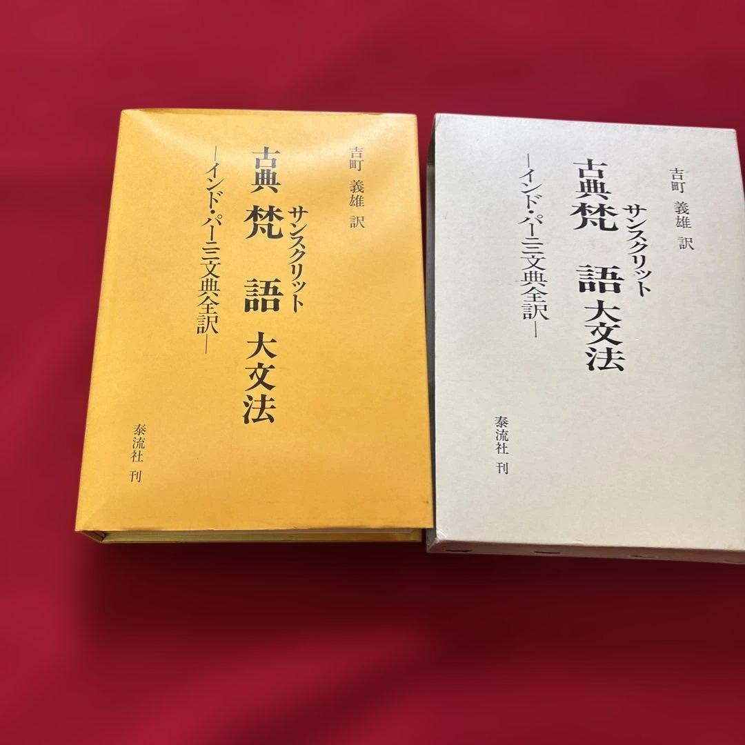 古典梵語大文法：インド・パーニニ文典全訳』吉町義雄 泰流社 廃盤