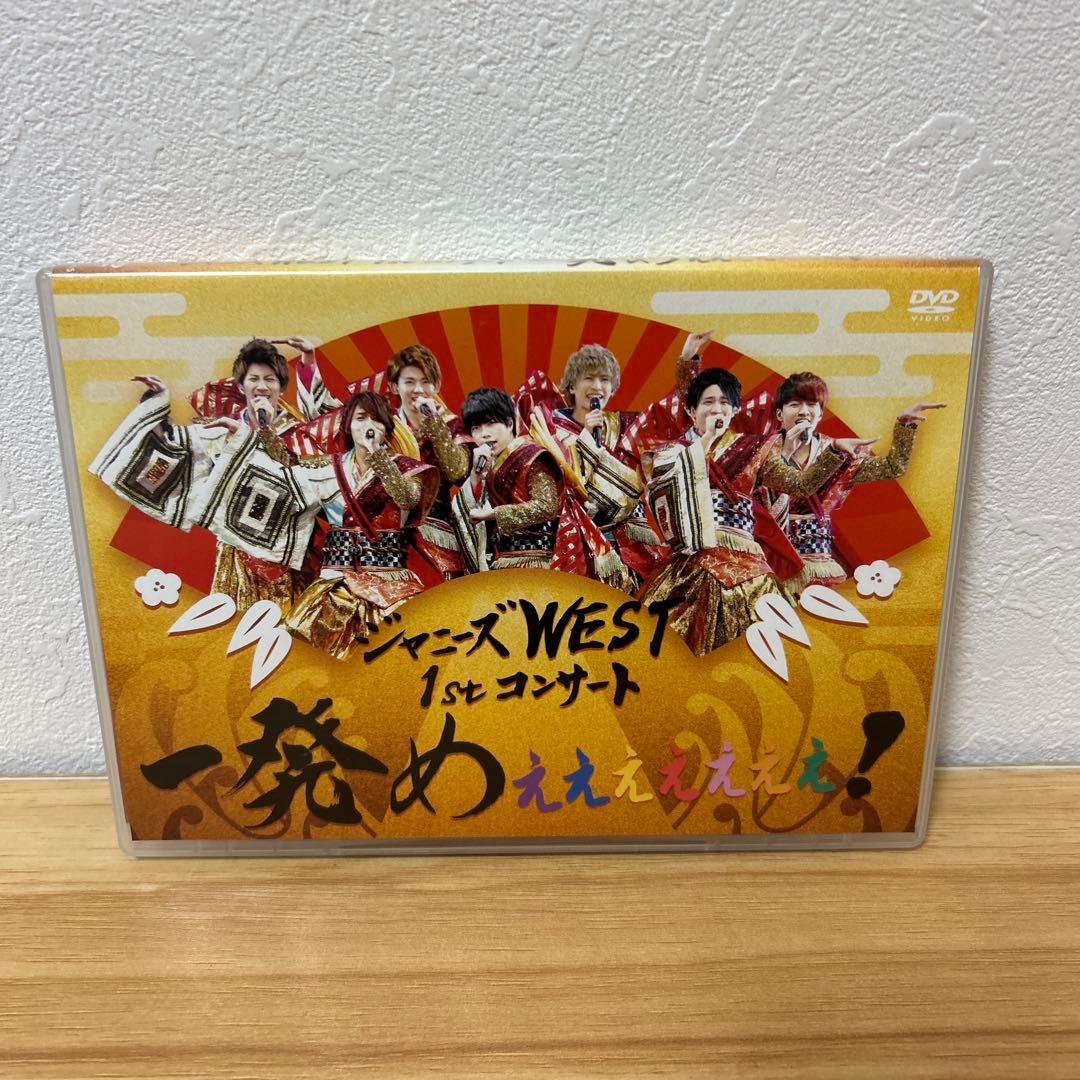 一発めぇぇぇぇぇぇぇ！ DVD 1stコンサート WEST. - メルカリ