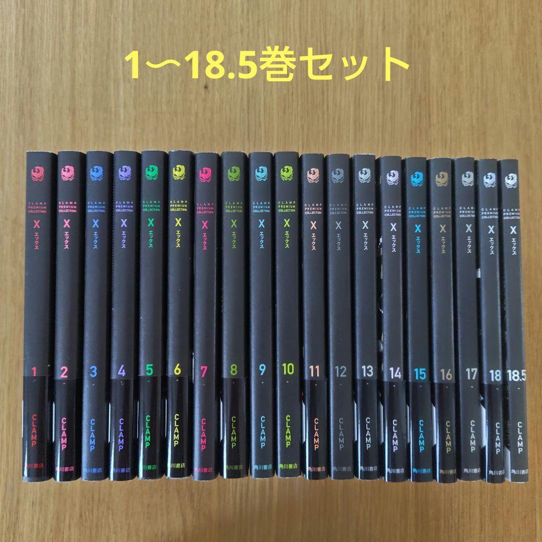 X エックス 新装版 1〜18巻＋18.5巻 全19巻セット