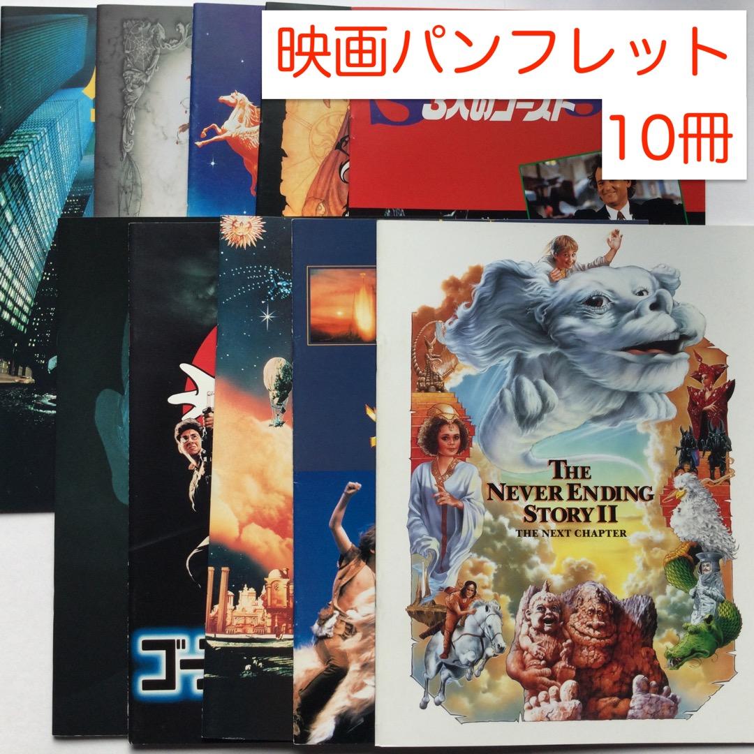 映画パンフレット：10冊（80〜90年代ファンタジー洋画関連作品