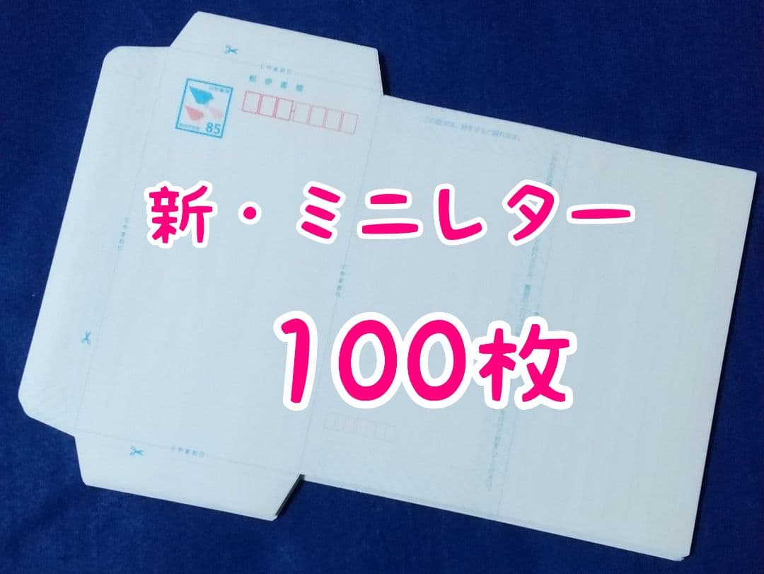 新・ミニレター（郵便書簡）100枚 - メルカリ