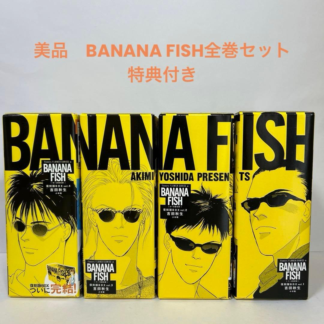 BANANA FISH バナナフィッシュ復刻版BOX vol.1〜4全巻セット - メルカリ