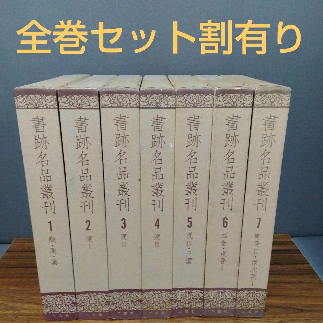 書跡名品叢刊 [合訂版] セット① 1巻～7巻(外函有り) 書跡名品叢刊［合訂版］〈全28巻／分売不可〉 - 株式会社二玄社
