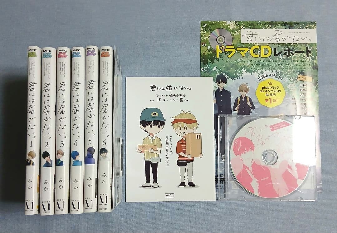 君には届かない 漫画 特典小冊子 ドラマCD - メルカリ