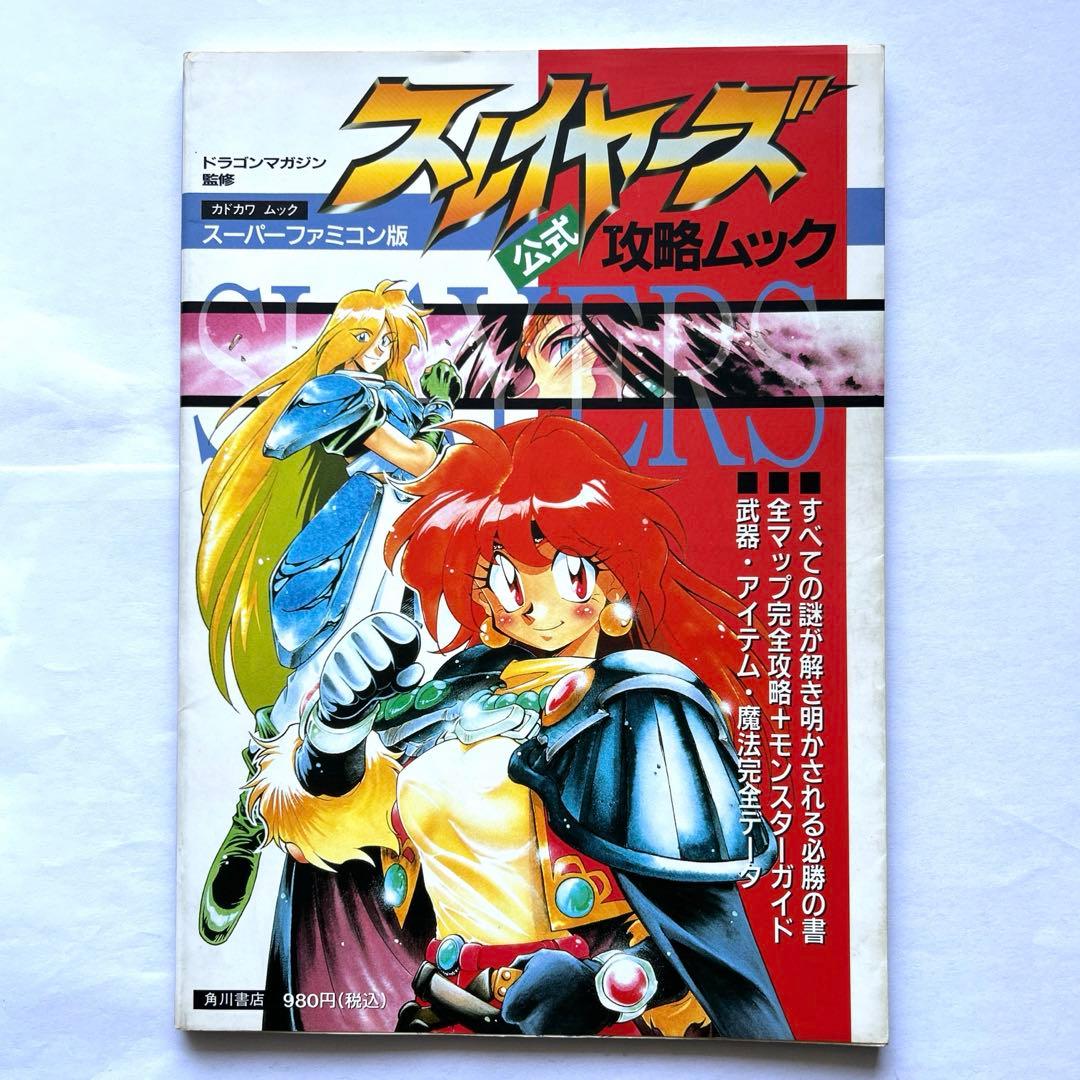 スレイヤーズ 公式攻略ムック スーパーファミコン版 - メルカリ