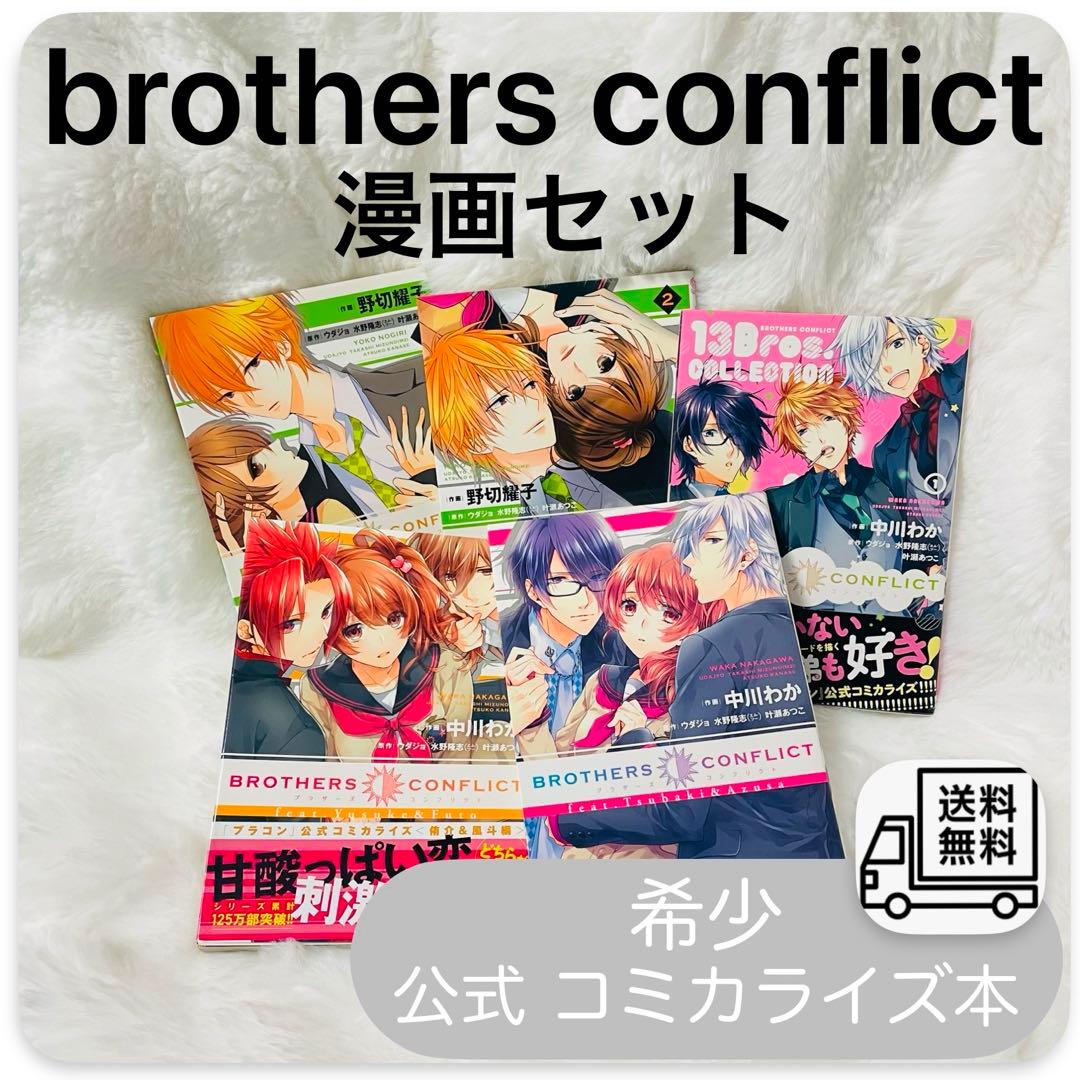 brothers conflict 漫画 ブラザーズ コンフリクト ブラコン - メルカリ