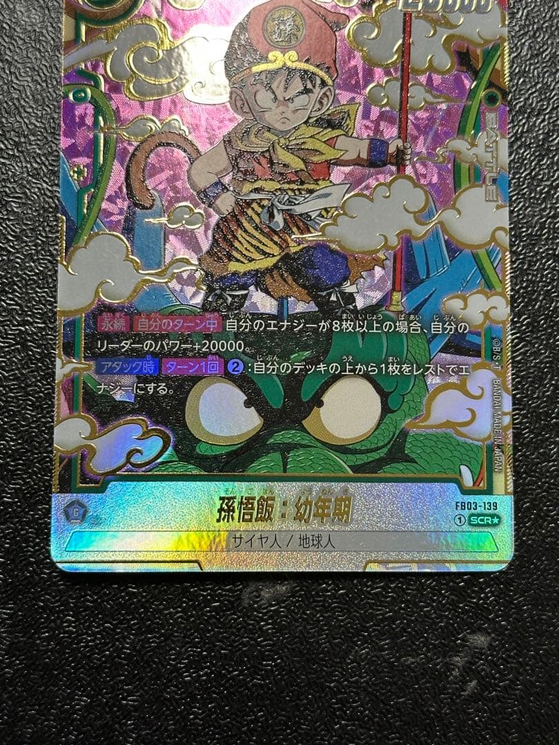 フュージョンワールド 孫悟飯：幼年期 FB03-139 SCR パラレル - メルカリ