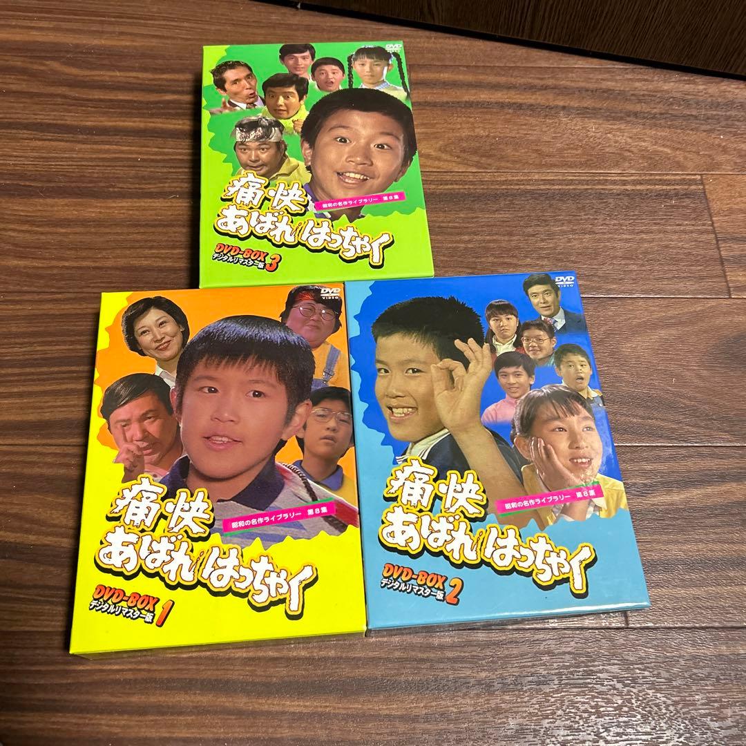 DVD 痛快あばれはっちゃくBoX1からBoX3セット 楽天市場】痛快あばれはっちゃく DVD-BOX お得な【BOX1】【BOX2