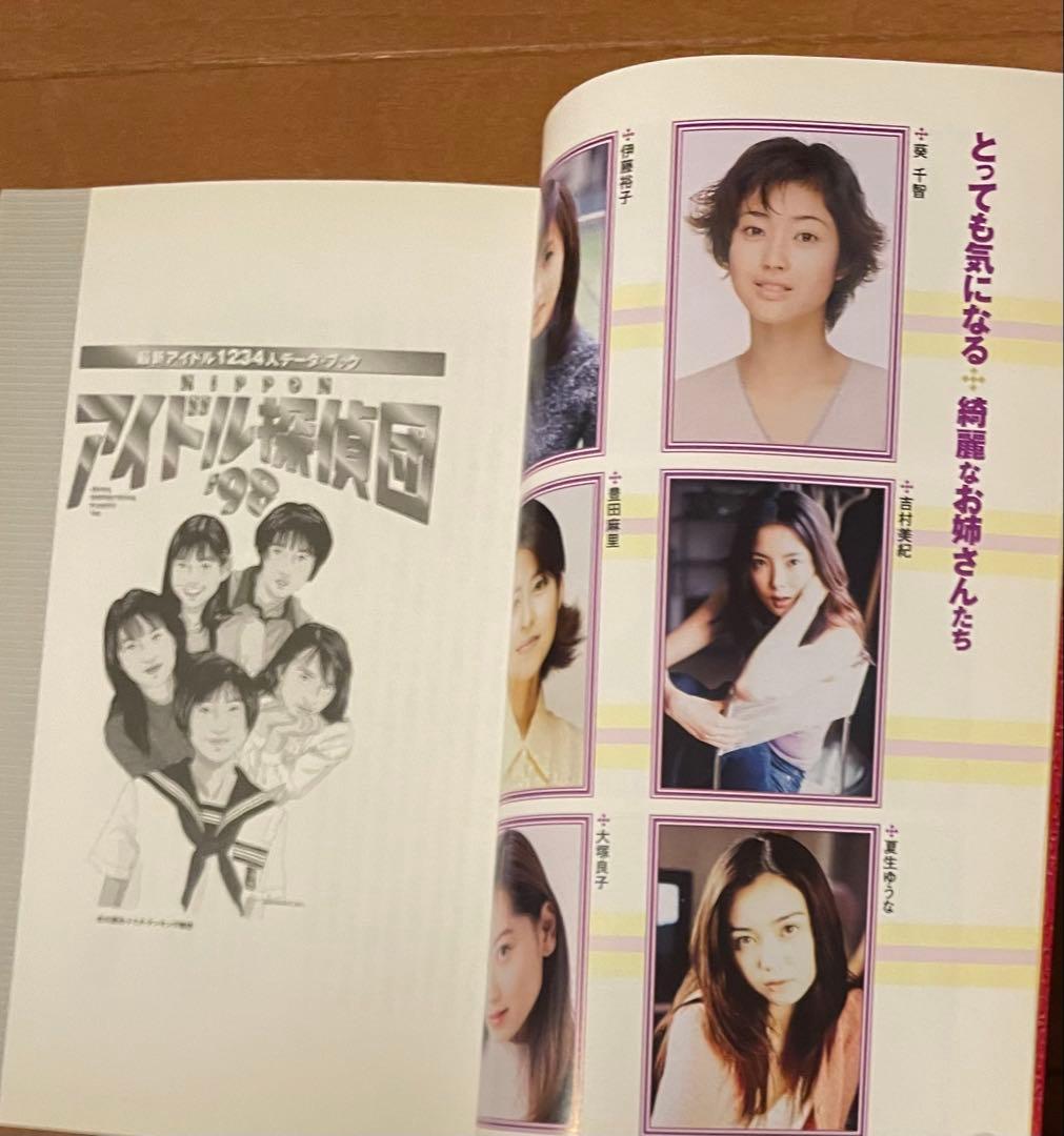 アイドル探偵団 アイドル1000人データ・ブック 88年、89年、94年、98年