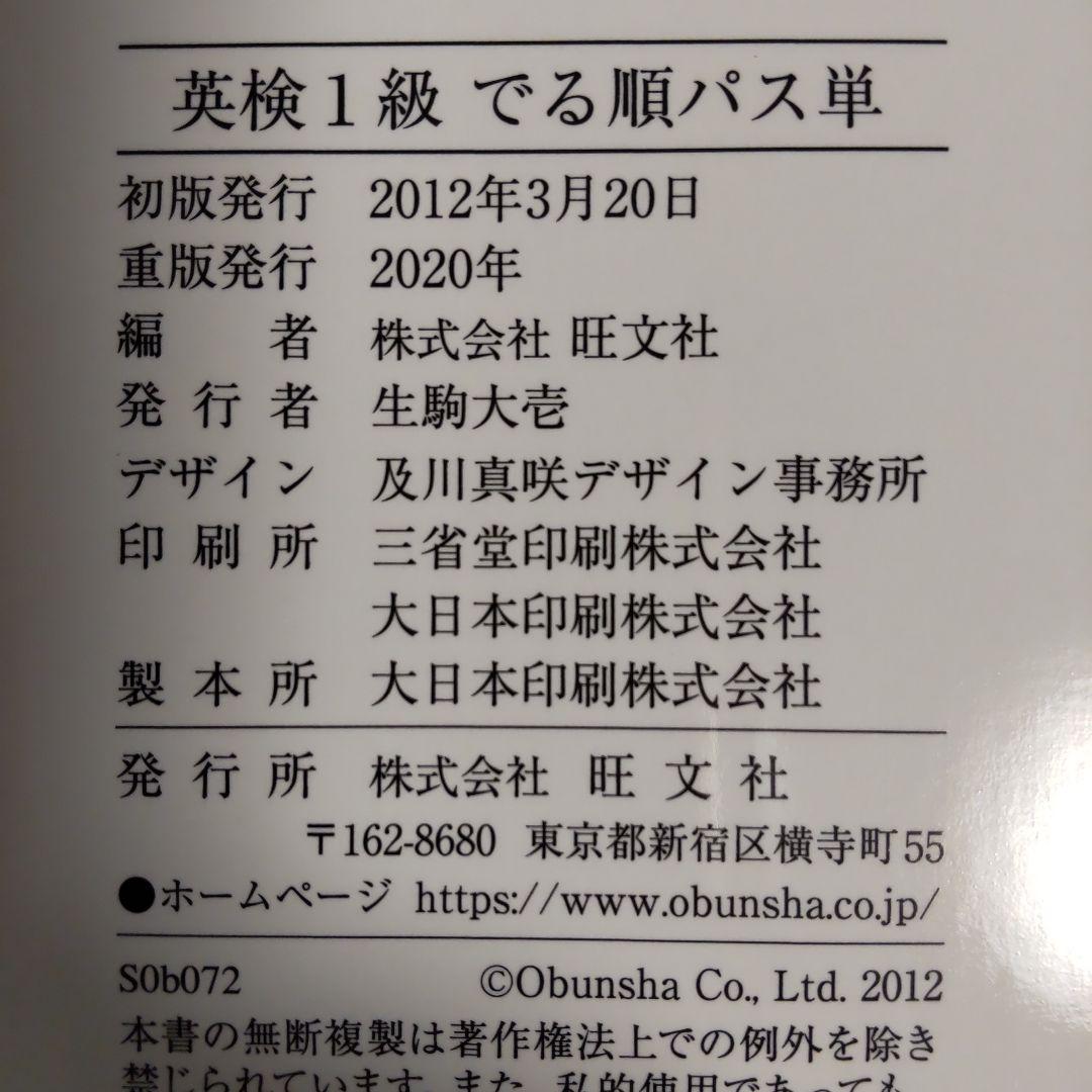 でる順パス単英検1級 文部科学省後援（４訂版） 未使用】英検1級でる順パス単 : 文部科学省後援 - メルカリ