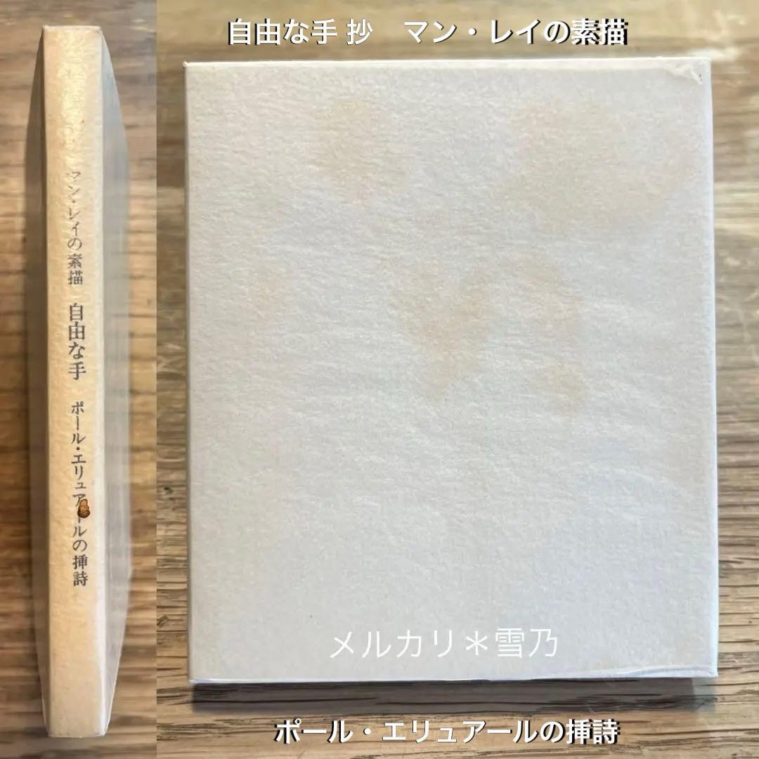 自由な手 抄　マン・レイの素描　ポール・エリュアールの挿詩　瀧口修造【稀覯本】 自由な手 抄 マン・レイの素描 ポール・エリュアールの挿詩 / 瀧口修造