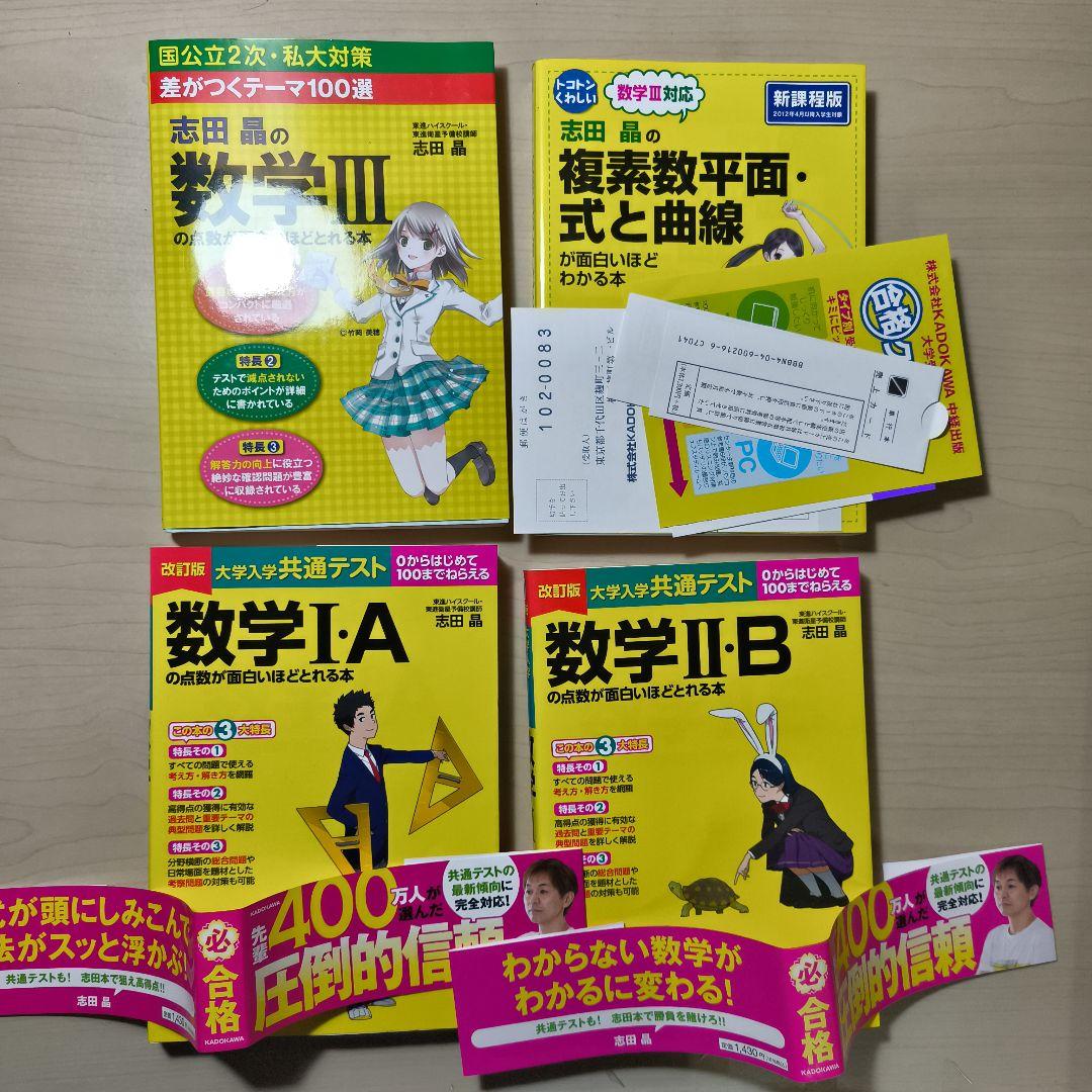 4冊セット共通テスト数学の点数が面白いほどとれる本Ⅲ複素数平面式と