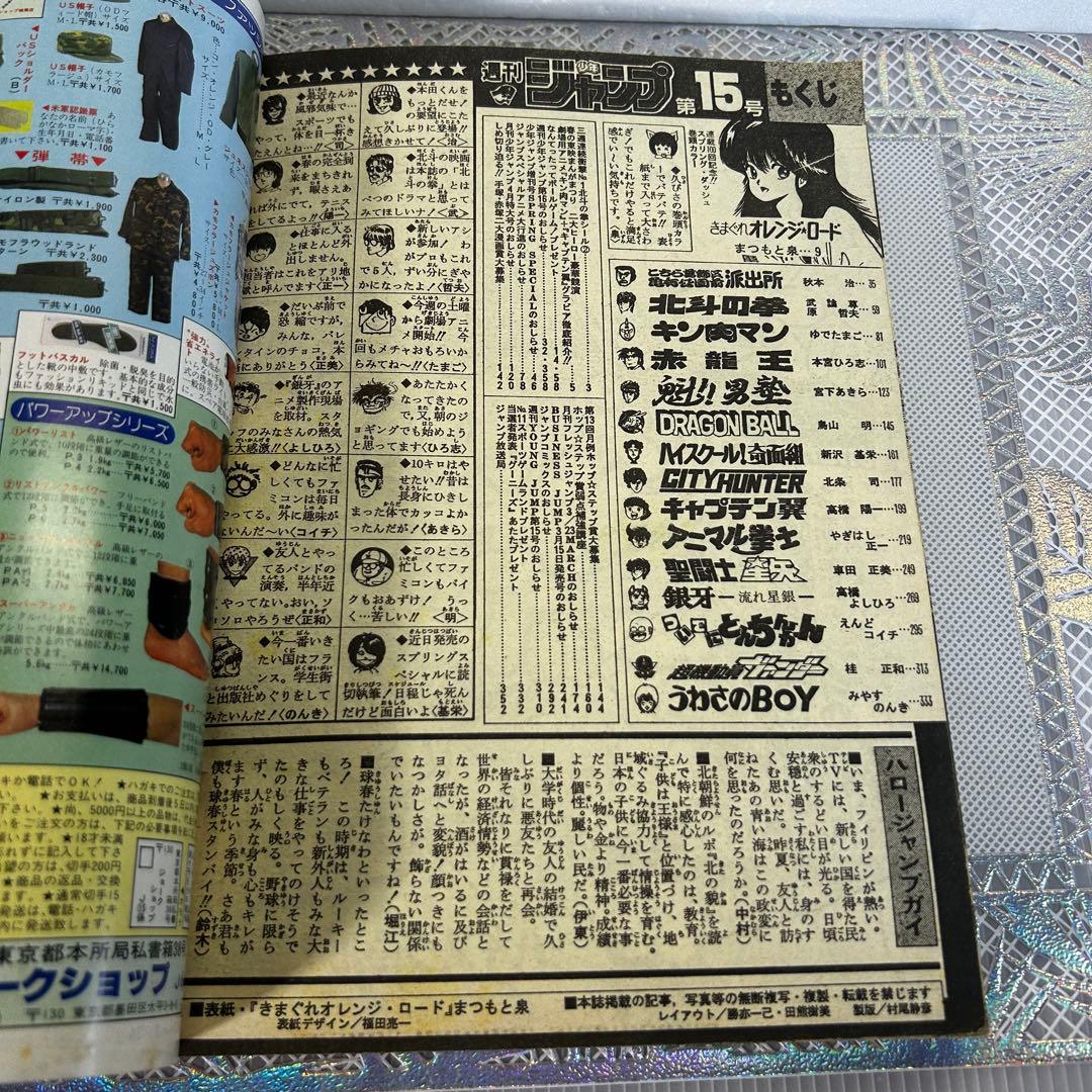 週刊少年ジャンプ 1986年 きまぐれオレンジロード まつもと泉 鳥山明