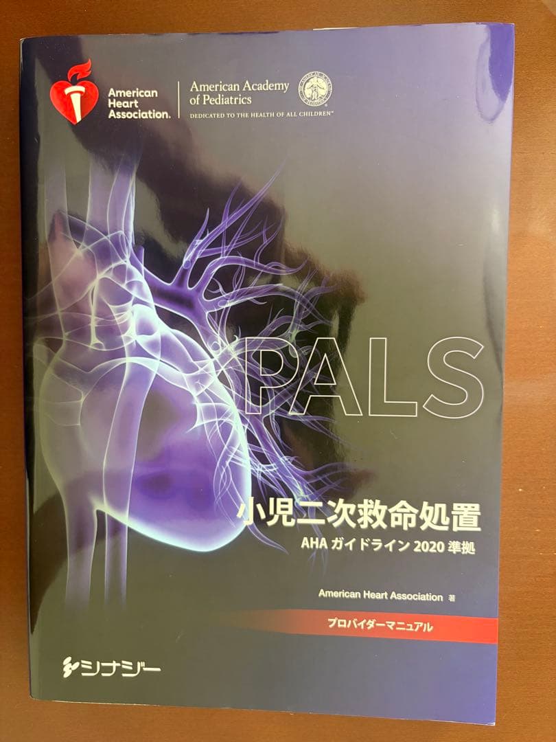 PALS 小児二次救命処置 プロバイダーマニュアル2020 PALS プロバイダーマニュアル(電子書籍）