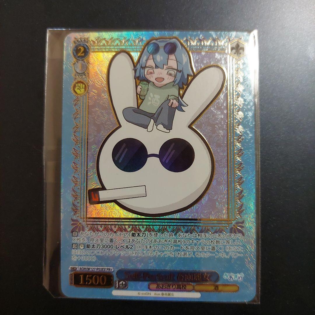 ヴァイス　Self-Portrait　春雨麗女　PR+　あおぎり高校 夏の思い出 春雨麗女(W127-T14)TD