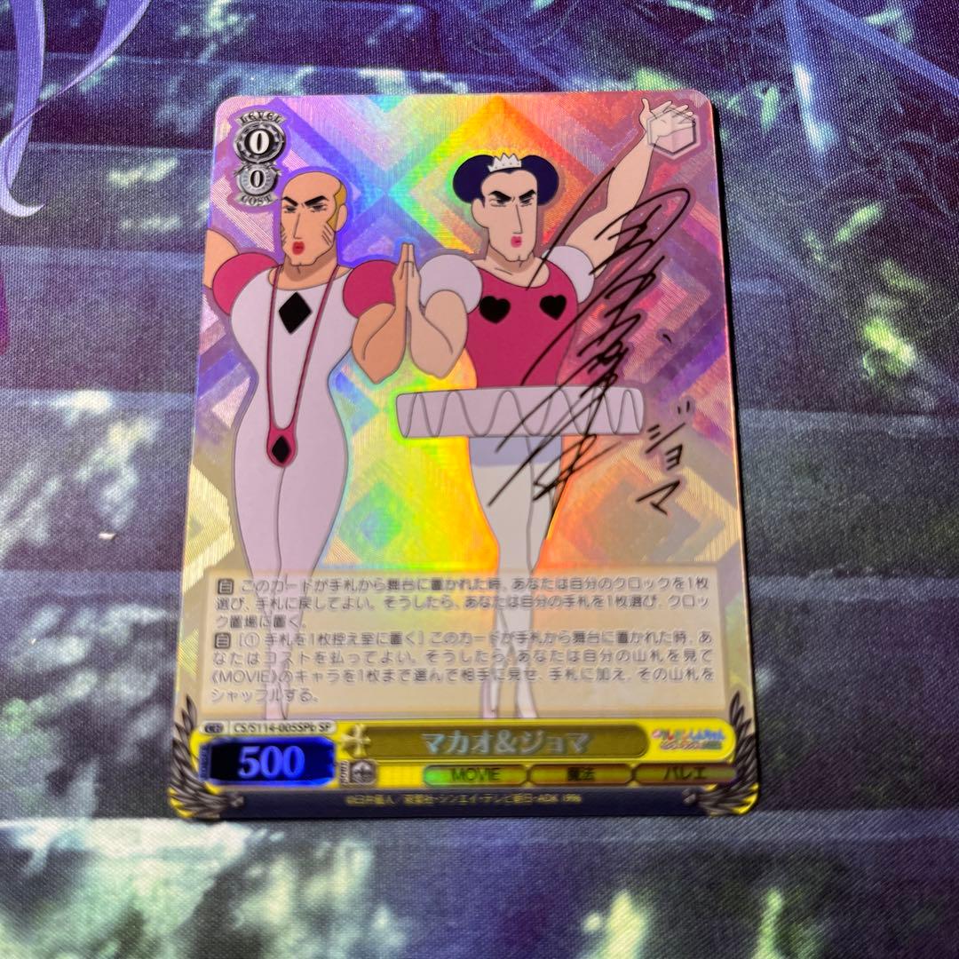 ヴァイスシュヴァルツ マカオ＆ジョマ sp サイン クレヨンしんちゃん