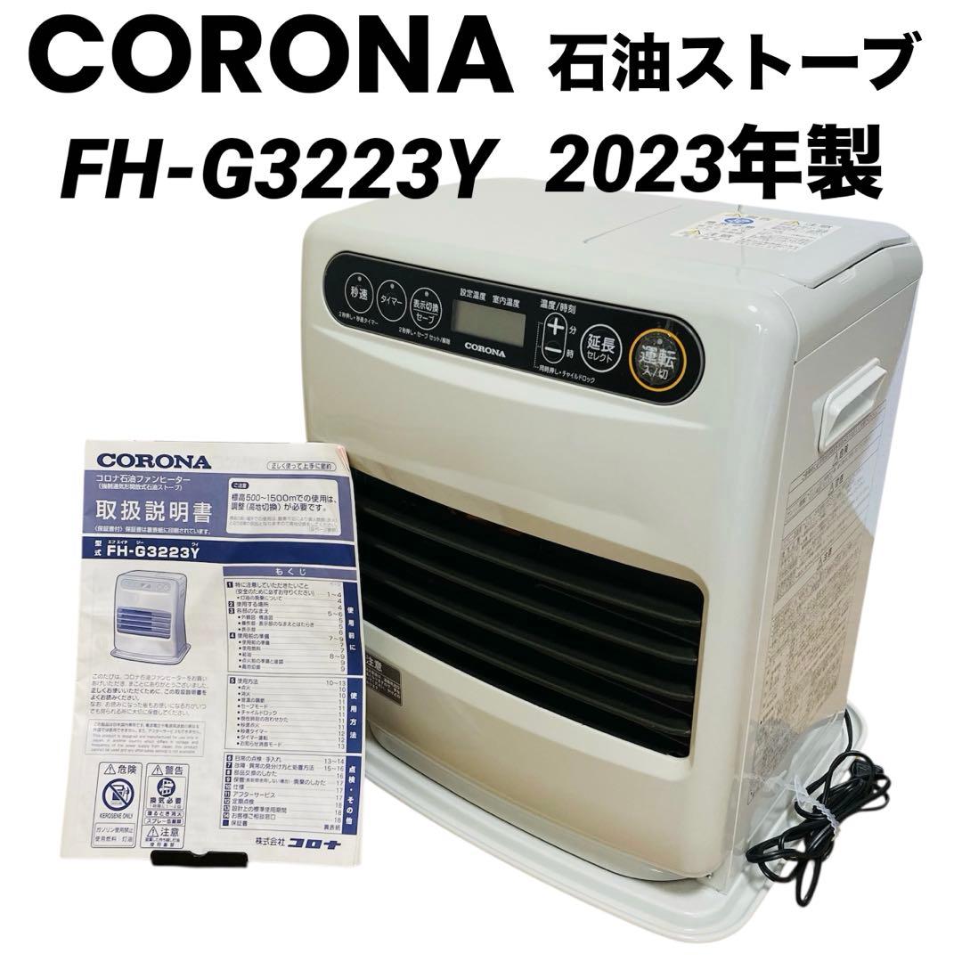 【美品】コロナ　石油ストーブ　FH-G3223Y 2023年製 CORONA(コロナ)・石油ファンヒーター・石油ストーブ・FH-G3223Y・2023