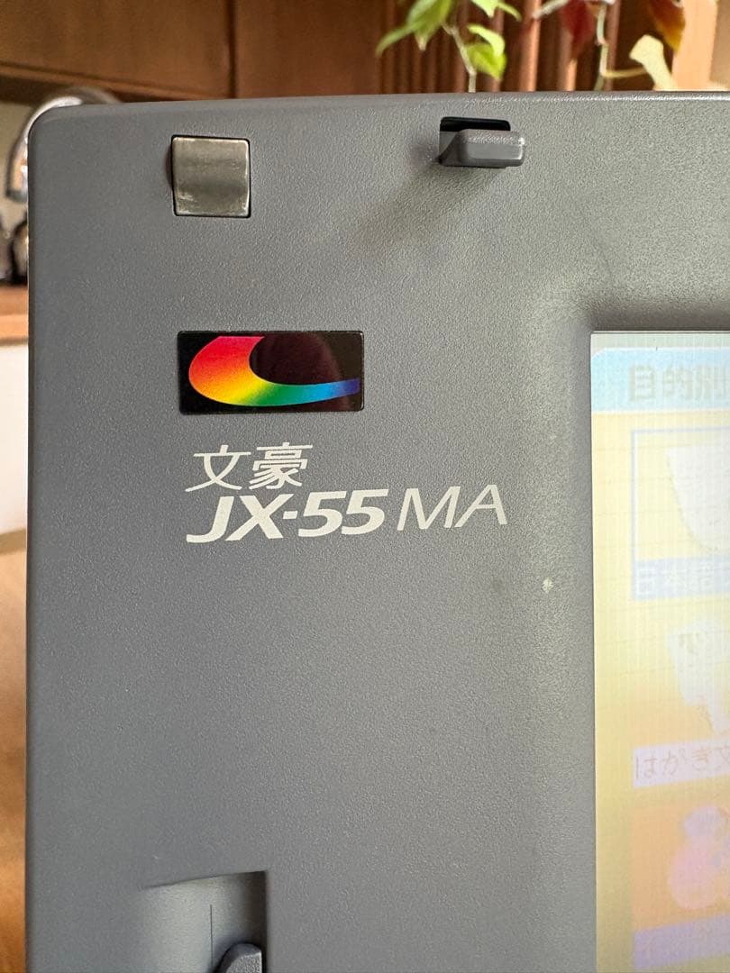 文豪JX-55MA NEC ワープロ 本体 中古 - メルカリ
