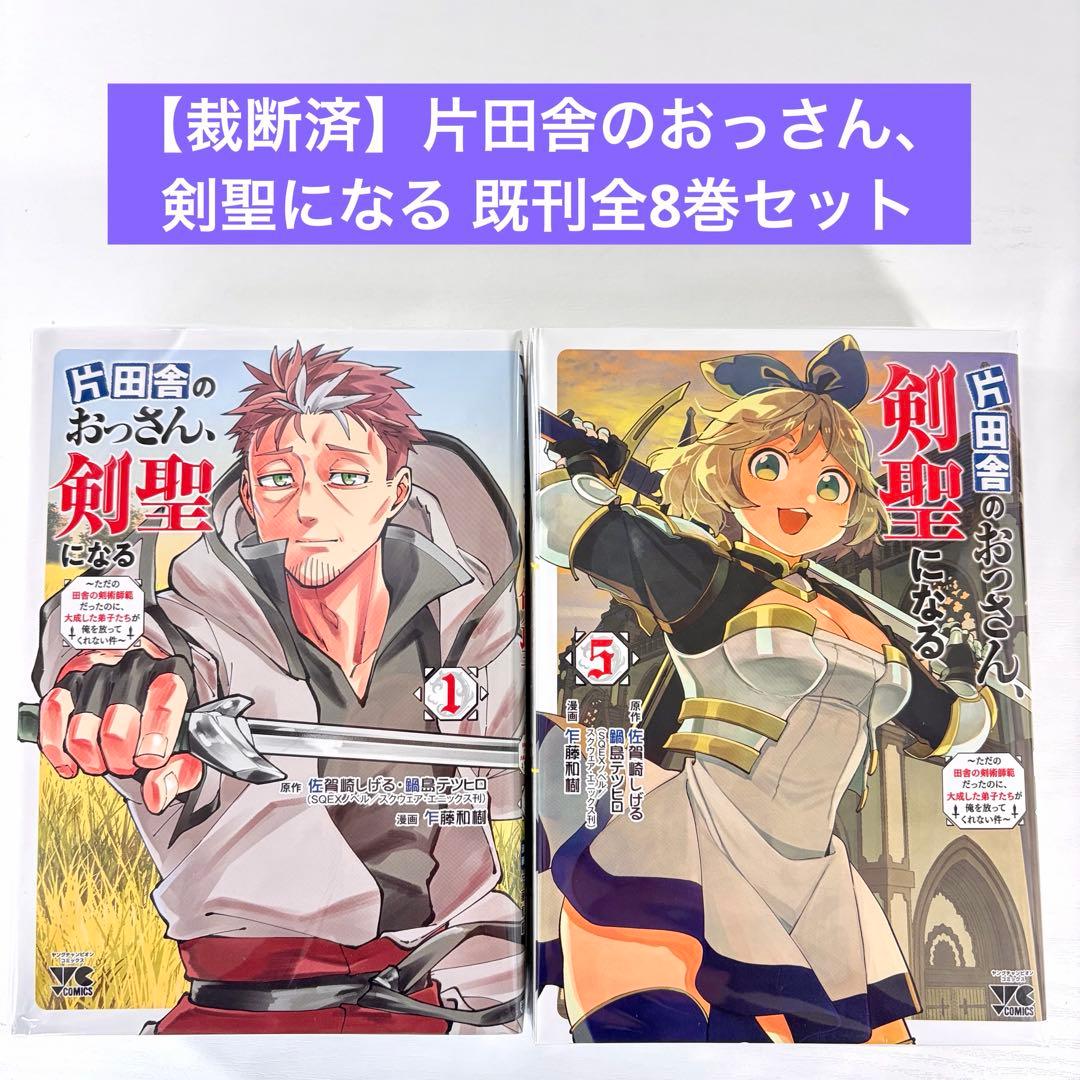 裁断済】片田舎のおっさん、剣聖になる 既刊全8巻セット - メルカリ