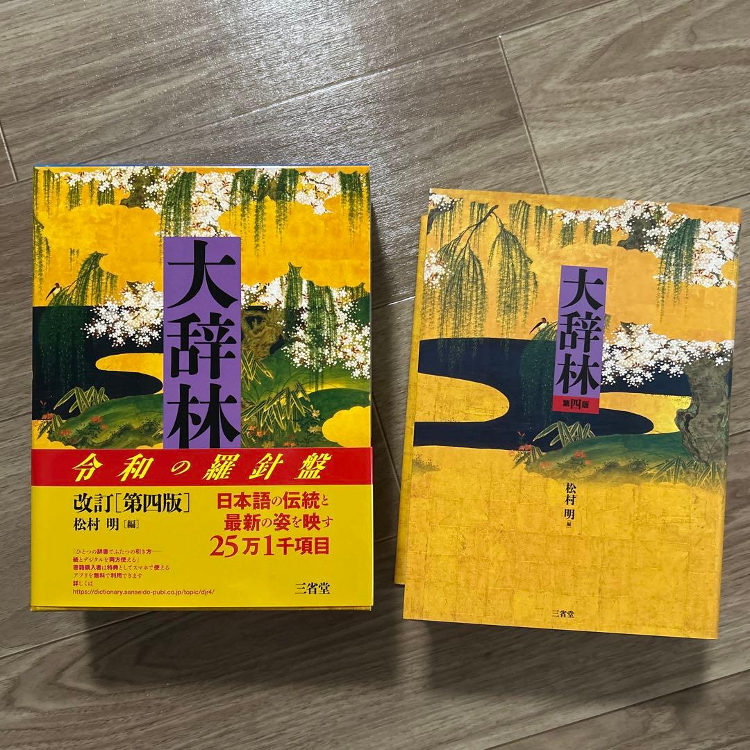 【超美品】大辞林 第四版　改訂版 Amazon.com: 大辞林第四版: 9784385139067: unknown author: 圖書