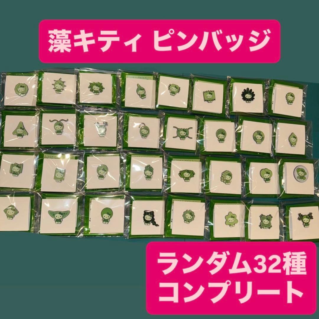 藻キティ ピンバッジ 32種 フルコンプ キティ 大阪関西万博 日本館
