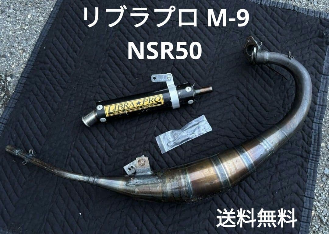 リブラプロ BARK-SP M9 NSR50 チャンバー マフラー リブラプロチャンバー M9/M7/パワフルバークSP/スーパーバークSP