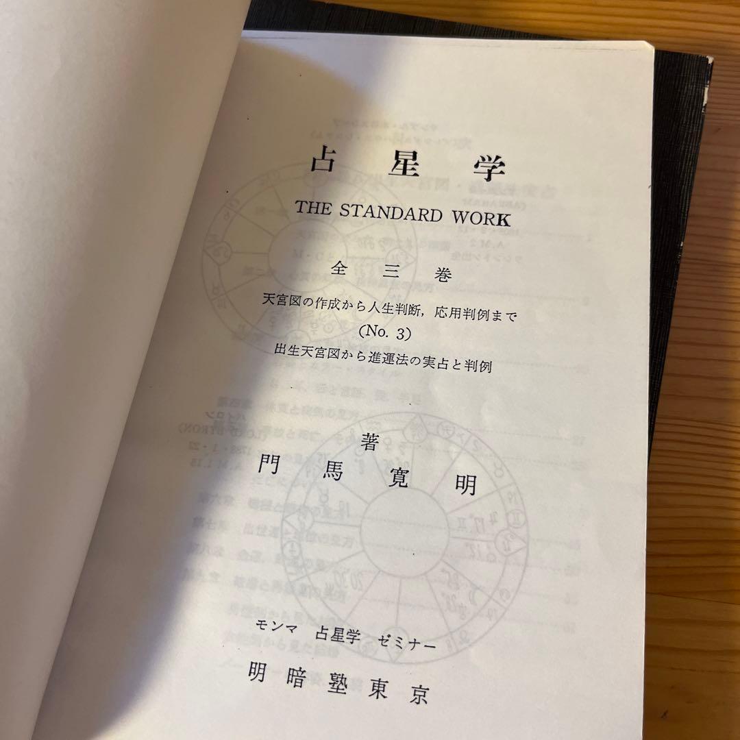 占星学 THE STANDARD WORK全三巻」 門馬寛明 - メルカリ