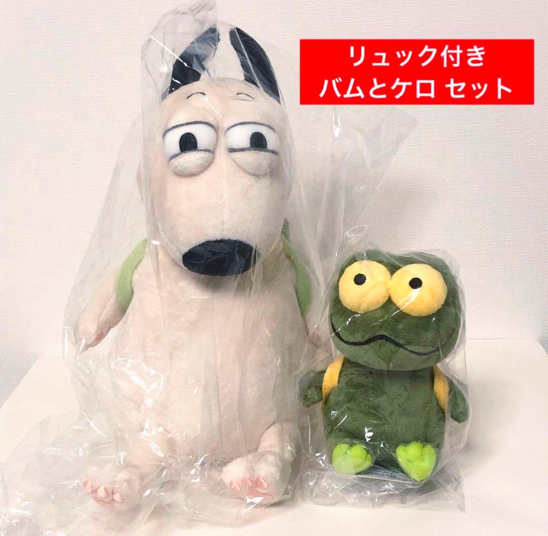 バムとケロ 島田ゆか絵本原画展 ぬいぐるみ バムケロ リュック付き 2個
