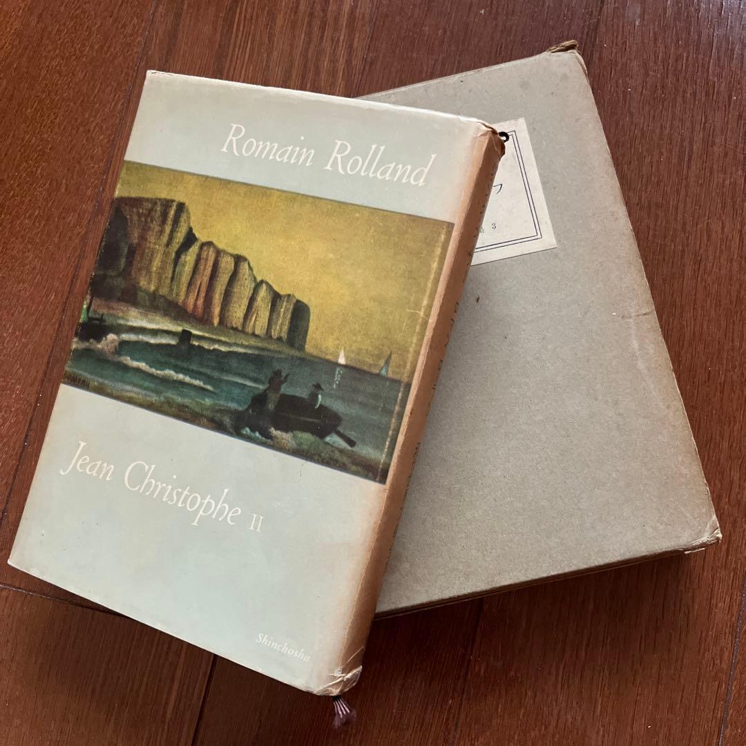 新年値下げ！古書好き必見？！ ロマン・ロラン ジャン・クリストフ 3冊