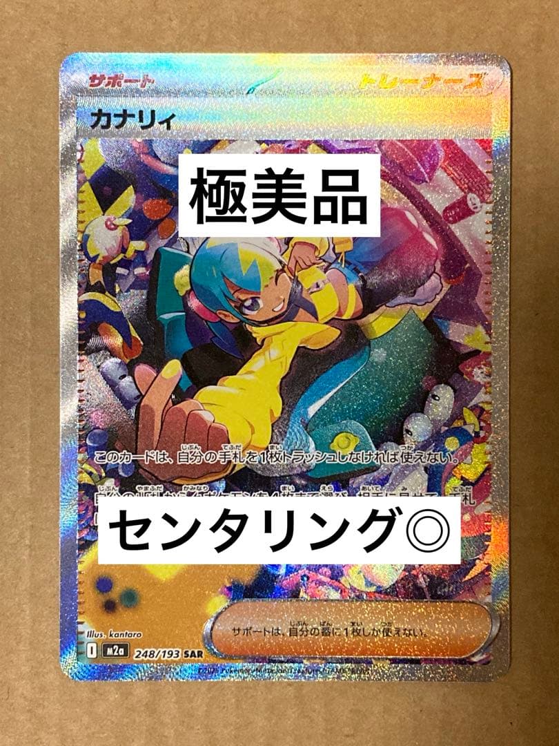 極美品】 カナリィ SAR センタリング◎ PSA10 候補 - メルカリ