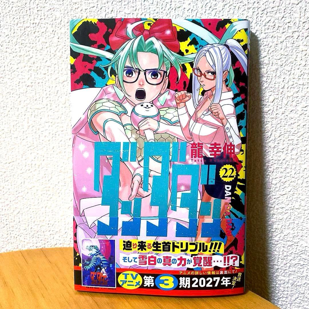 最新刊】ダンダダン 22巻 漫画 初版 帯付き - メルカリ