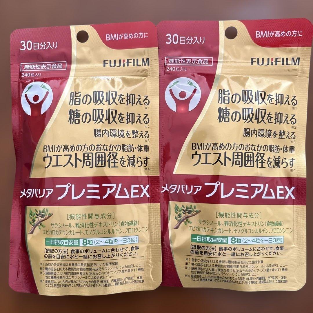 富士フイルム メタバリア プレミアム EX 240粒　2セット メタバリア プレミアムEX 60日分 480粒 (30日分袋タイプ 240粒 ×2個