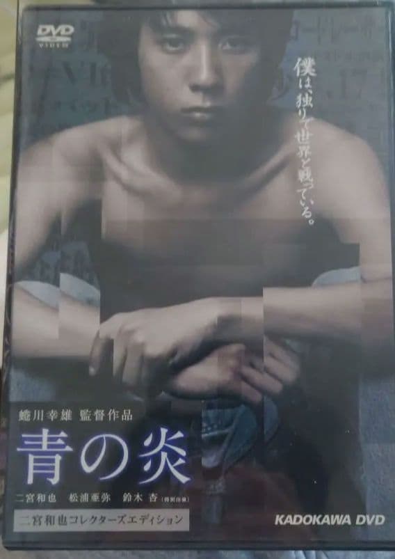 青の炎 二宮和也コレクターズエディション〈15000セット完全限定生産