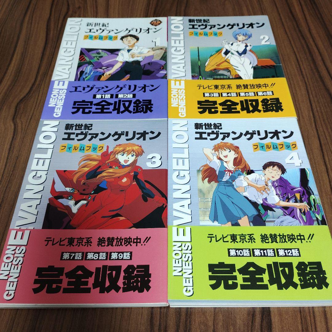 新世紀エヴァンゲリオン・フィルムブック シリーズ12冊セット 初版帯