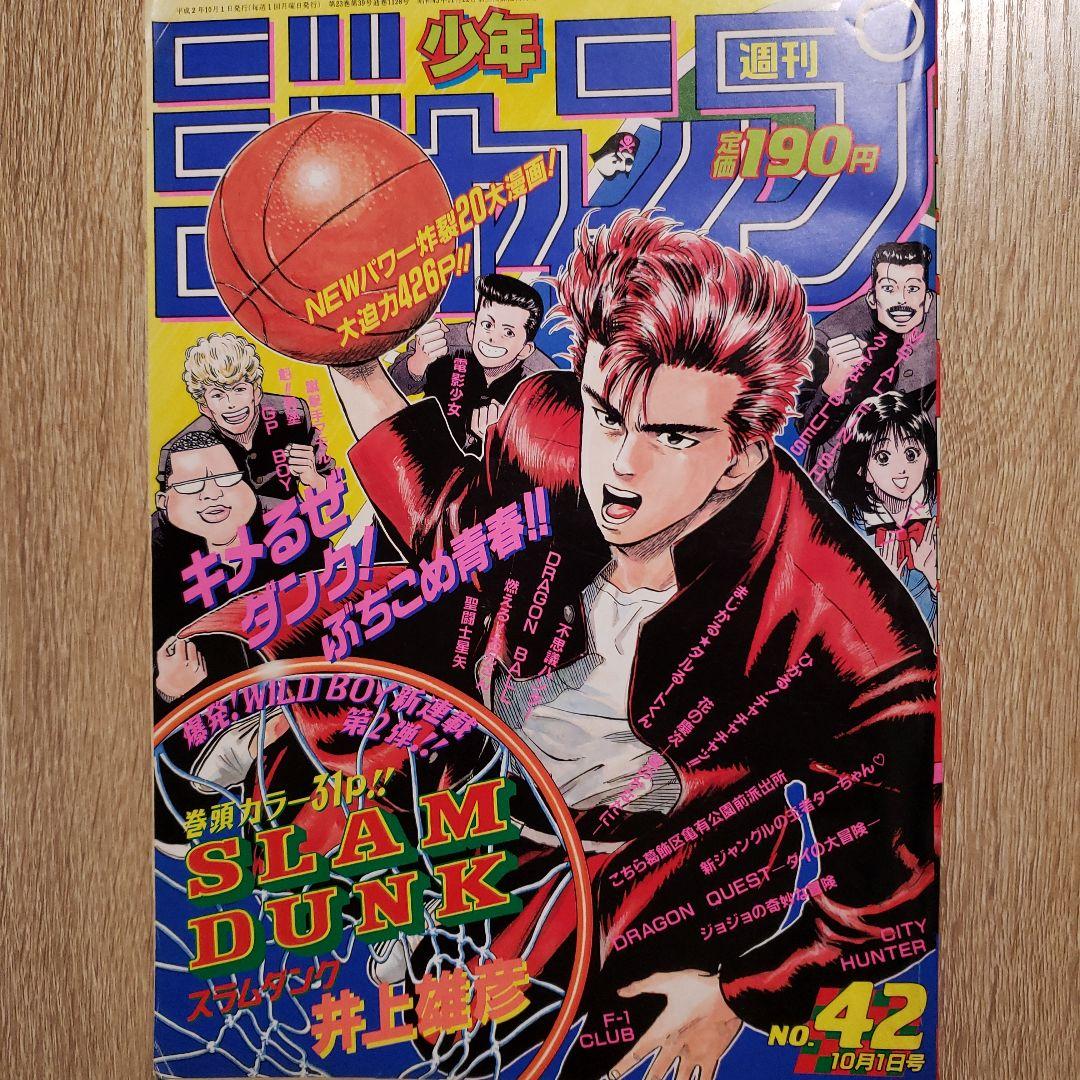 少年ジャンプ 1990年42号 週刊少年ジャンプ 1990年42号※スラムダンク 新連載 井上雄彦 - メルカリ