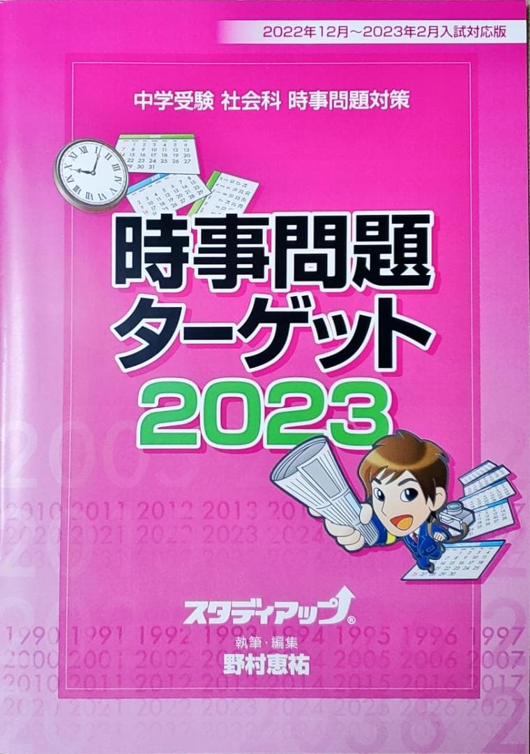 スタディアップ中学受験　社会科　時事問題対策 『時事問題ターゲット２０２３』 公式】中学受験 時事問題ターゲット 2026｜中学受験 社会専門の