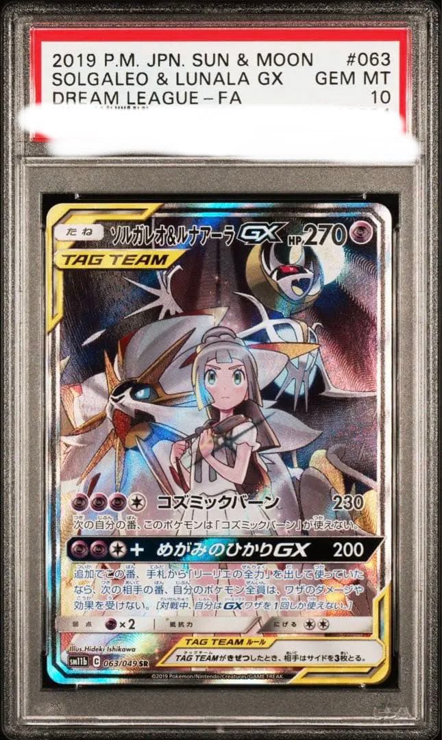 ポケモンカード ソルガレオ＆ルナアーラGX SR psa10 - メルカリ