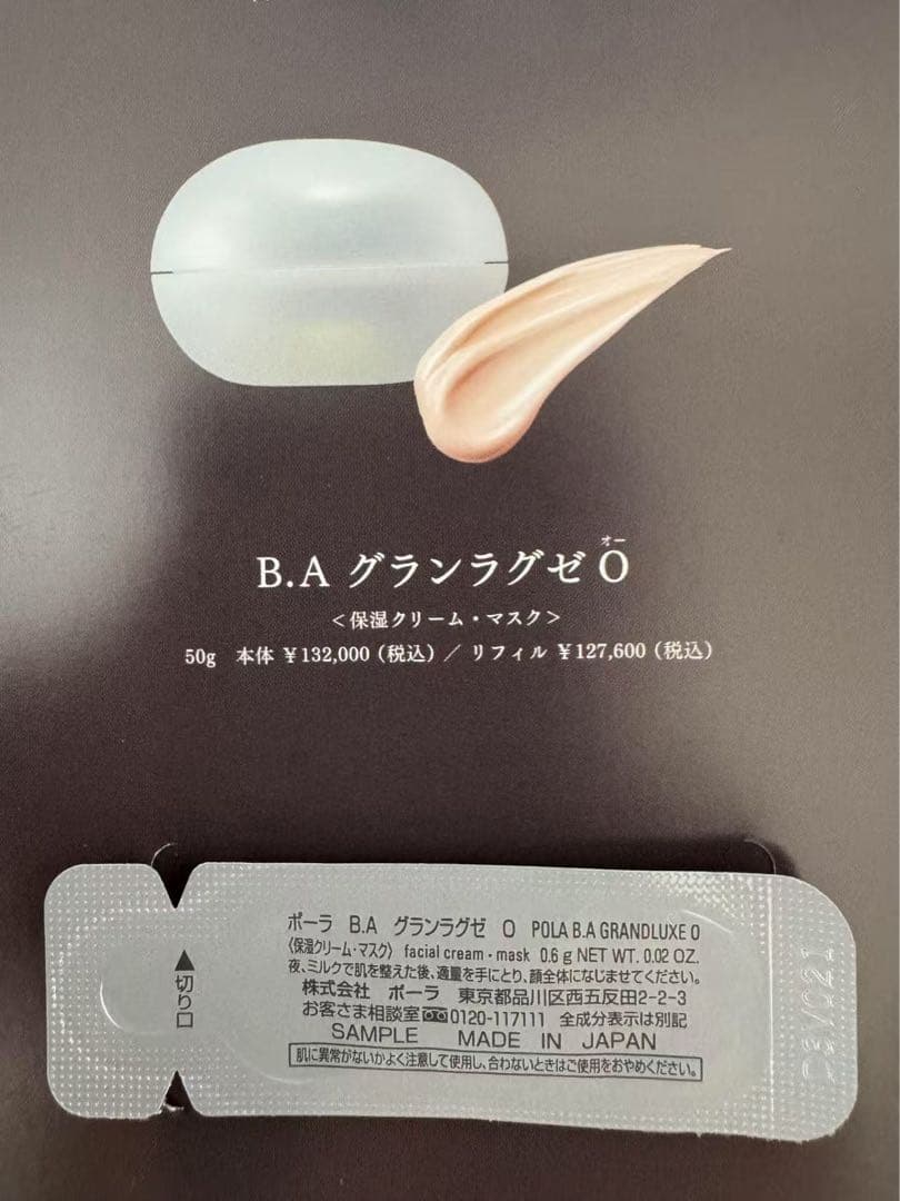 POLA B.AグランラグゼO〈保湿クリーム・マスク〉0.6g×20個