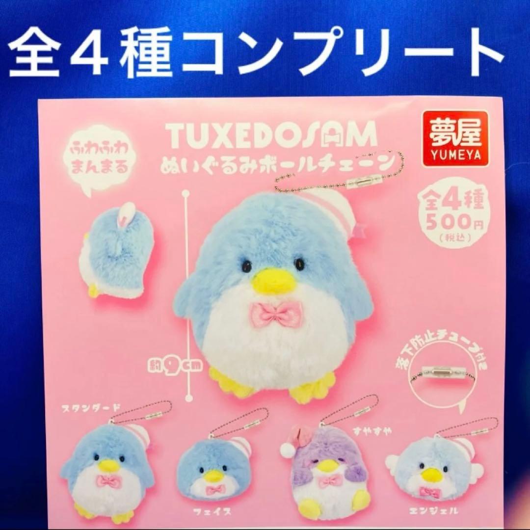 タキシードサム ぬいぐるみ ボールチェーン 全4種 コンプ ガチャ