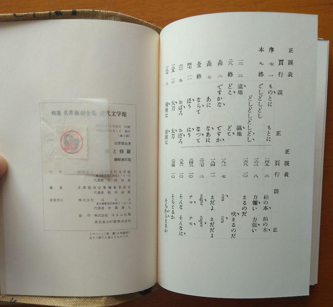 名著復刻全集　春と修羅