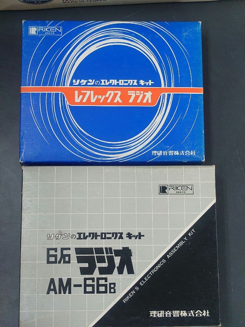 未使用　6石 2石ラジオキット　AM-66B　AM-26 理研音響株式会社　現状 50年前のジャンク6石ラジオをレストア！単4NiMH電池2本で動かす
