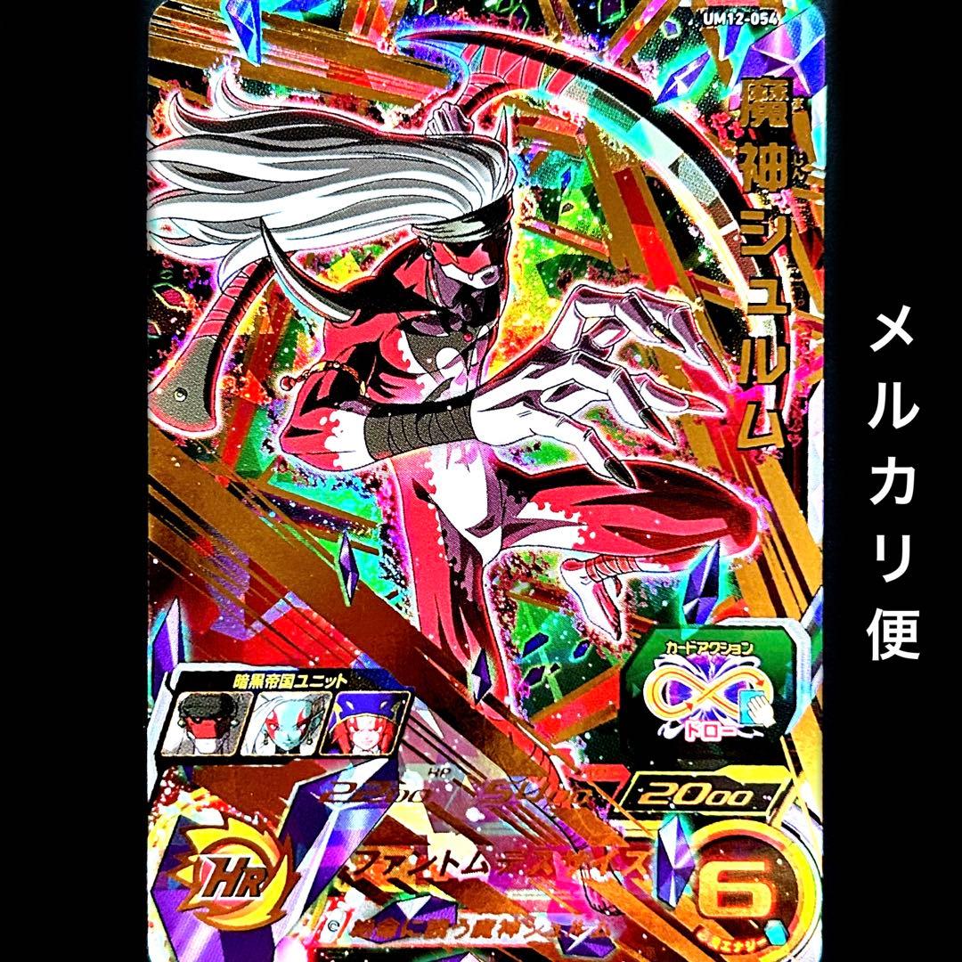 ⭐️スーパードラゴンボールヒーローズ 魔神シュルム UM12-054 - メルカリ