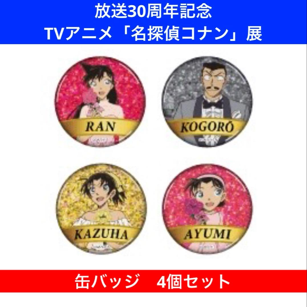 即購入OK】放送30周年記念TVアニメ「名探偵コナン」展 缶バッジ - メルカリ